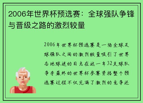 2006年世界杯预选赛：全球强队争锋与晋级之路的激烈较量