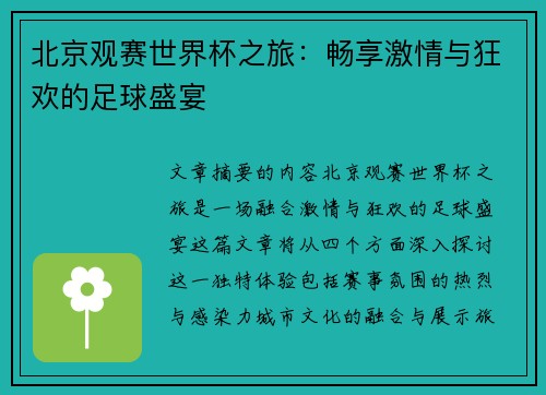 北京观赛世界杯之旅：畅享激情与狂欢的足球盛宴