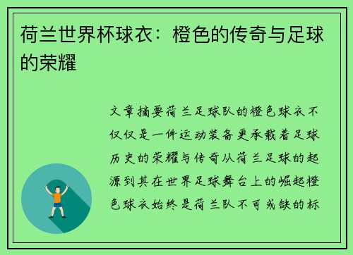 荷兰世界杯球衣：橙色的传奇与足球的荣耀
