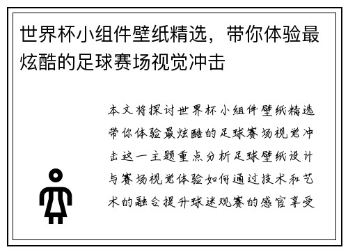 世界杯小组件壁纸精选，带你体验最炫酷的足球赛场视觉冲击