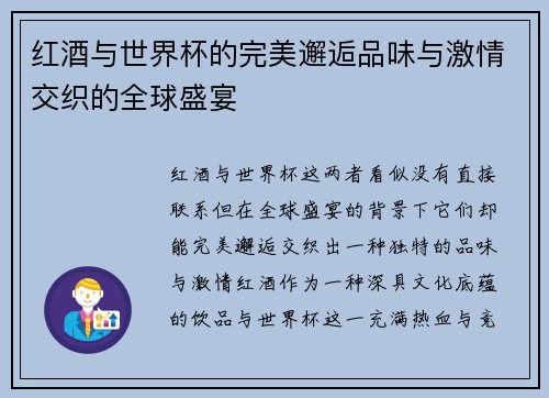 红酒与世界杯的完美邂逅品味与激情交织的全球盛宴