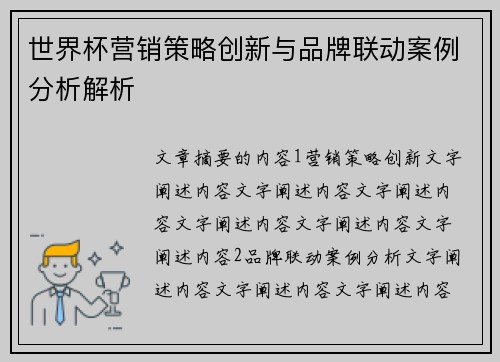 世界杯营销策略创新与品牌联动案例分析解析