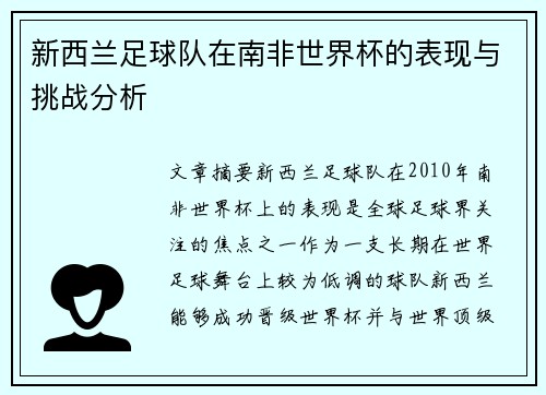 新西兰足球队在南非世界杯的表现与挑战分析