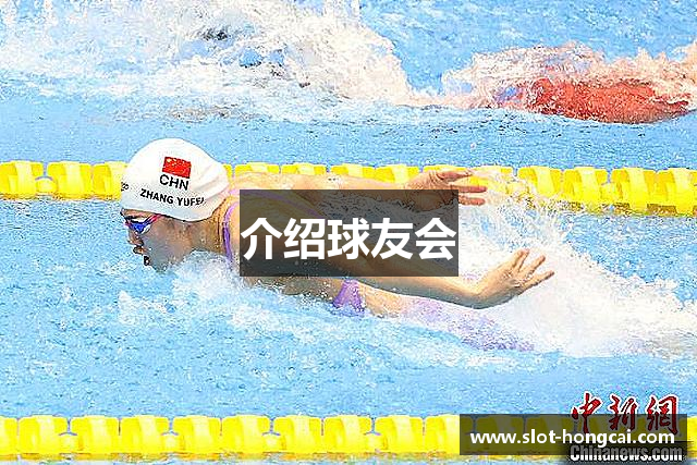介绍球友会