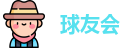 球友会